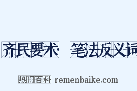 齐民要术·笔法反义词是什么意思的图片